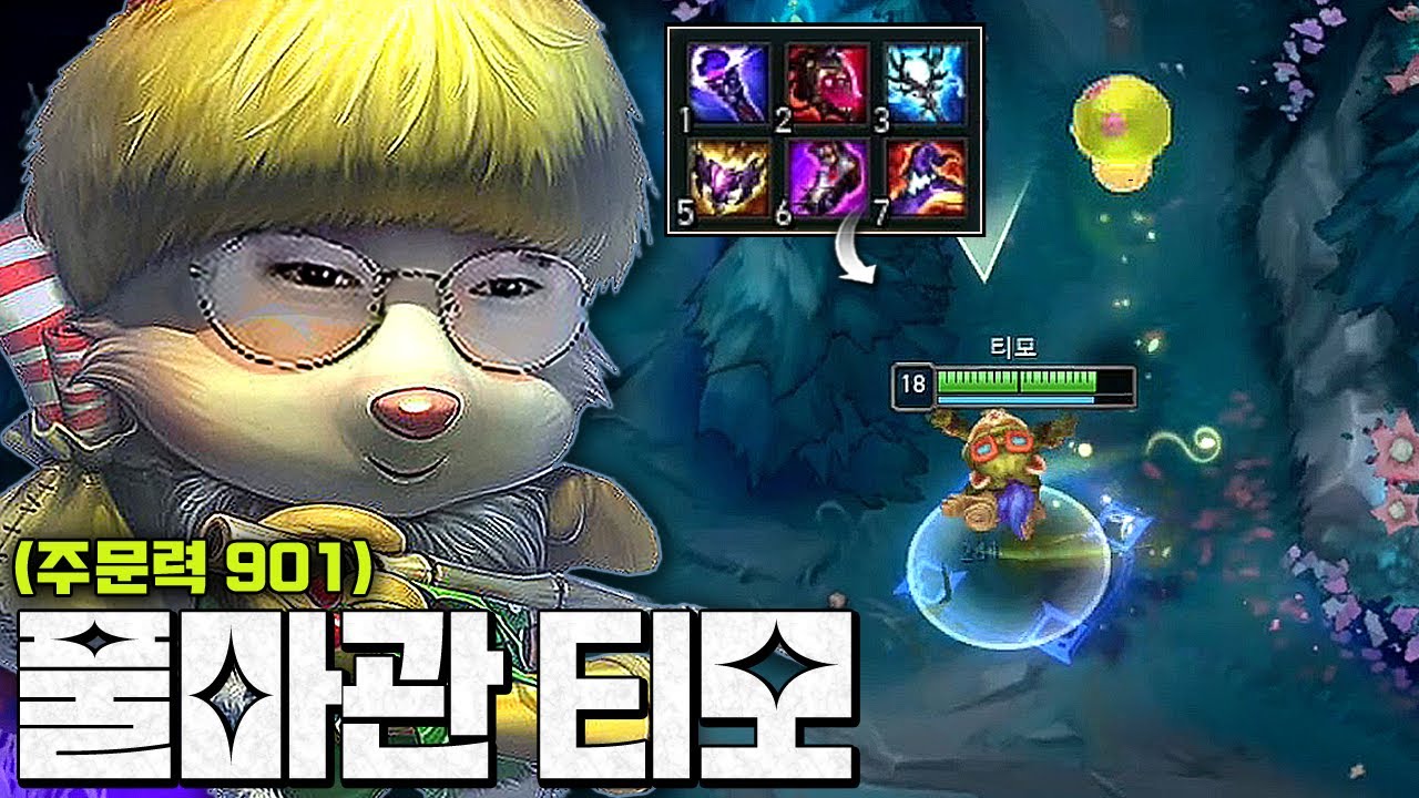 밟으면 골로가는 트루뎀 독버섯 티모ㅋㅋㅋㅋ마관 둘둘 템트리는 지옥입니다..