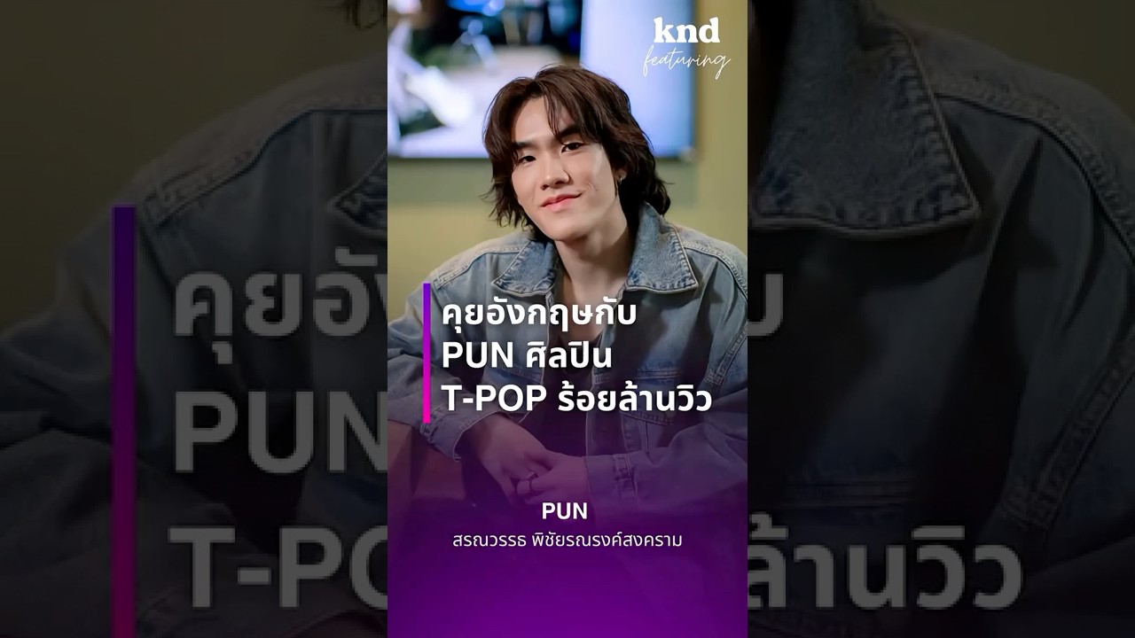 ชวนคุยอังกฤษกับ PUN สรณวรรธ ศิลปิน T-POP รุ่นใหม่เจ้าของเพลงฮิต Kryptonite, Day 1, Goodbye