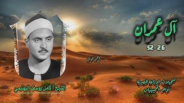 الشيخ كامل يوسف البهتيمي | سورة آل عمران 26-52 | أستوديو