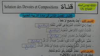 السنة الثالثة ابتدائى حل اختبار في التربية العلمية النمودج 6 الفصل الثاني الجيل الثانى