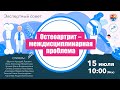 Экспертный совет. Остеоартрит – междисциплинарная проблема