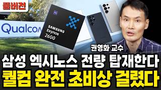 "삼성 엑시노스 2600 괴물 성능.." 삼성 갤럭시 전량 탑재, 퀄컴 초비상 걸렸다  (권영화 교수 / 풀버전)