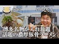 【TikTokで話題沸騰！らぁめんいちむじん！】博多名物が衝撃の入れ放題！！激うま濃厚豚骨にGO麺！