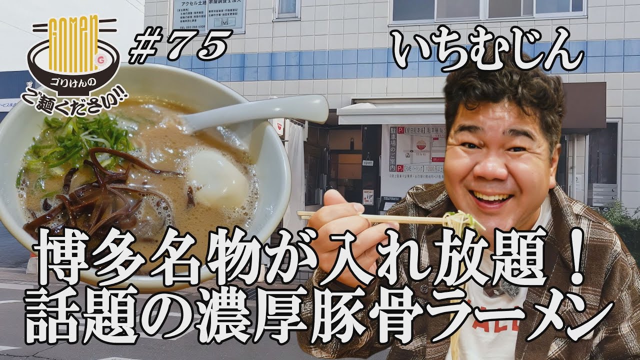 【TikTokで話題沸騰！らぁめんいちむじん！】博多名物が衝撃の入れ放題！！激うま濃厚豚骨にGO麺！