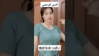 Japanese #arabic #japanese #japanesegirl #boobs #nobra #bigtith #bigo #texas #shorts #anakkece  #new