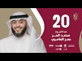 حلقة 20 برنامج وسام القرآن الشيوخ محمد الحر عمر العامري قطر فهد الكندري
