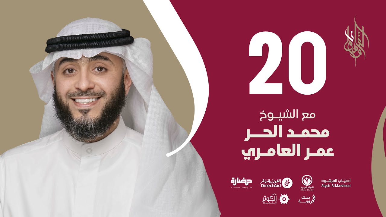 حلقة 20 | برنامج وسام القرآن | الشيوخ: محمد الحر / عمر العامري - قطر | فهد الكندري