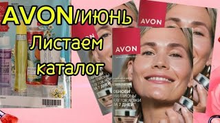 AVON/ИЮНЬ Листаем Каталог😊Акции/Скидки#avon#листаем#каталог#парфюмерия#moscow