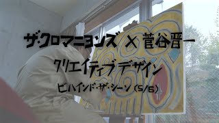 ザ・クロマニヨンズ×菅谷晋一　クリエイティブデザイン　ビハインド・ザ・シーン（5/6）