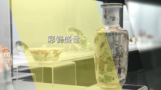 Stories of Chinese Ceramics | 中国陶瓷的故事 | 第五集 彩瓷盛世 | 中文