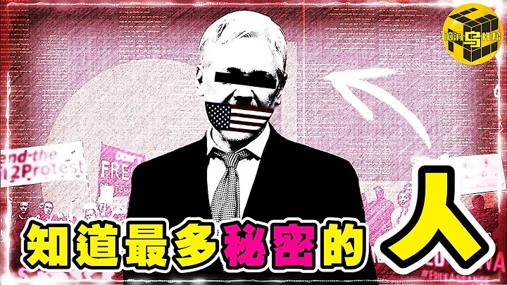 CIA也奈何不了的組織！左右美國大選，揭露世界真相，為什麼所有國家都想讓他閉嘴？扯下統治階級的最後一塊遮羞布，維基解密興衰史  [Unsolved Mystery Stories | Xiaowu] - 天天要聞