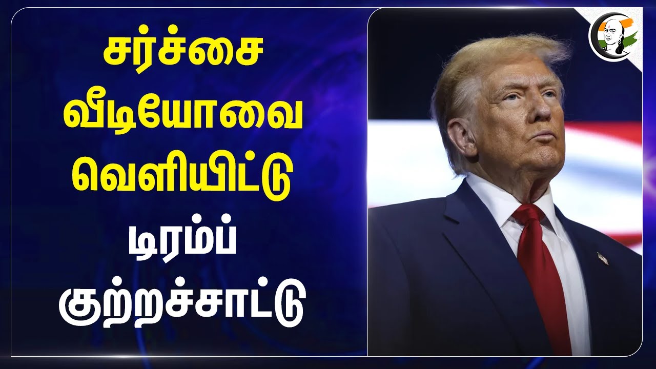 சர்ச்சை வீடியோவை வெளியிட்டு.. Donald Trump குற்றச்சாட்டு | Kamala Harris | US Election 2024