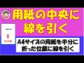 A4サイズの用紙の中央に線を引く方法をご紹介します。用紙を半分に折った位置に直線を引きます。