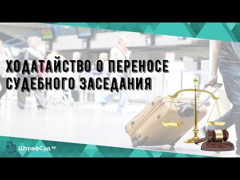 Ходатайство о переносе судебного заседания