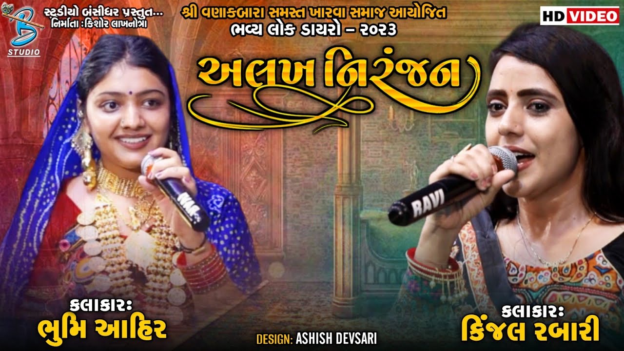    Kinjal Rabari  Bhoomi Ahir  Alakh Niranjan  popular gujarati song 2023