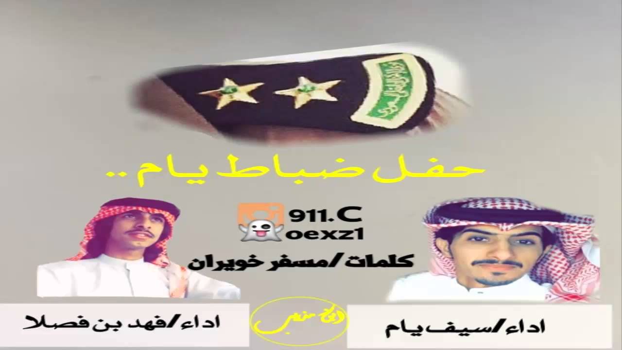 شيلة/ حفل ضباط  يام :: كلمات/ مسفر خويران :: اداء/ فهد ابن فصلا + سيف يام  +Mp3 HD #ابن_مذيب