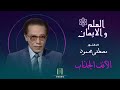 الأنف الجذاب من العلم والإيمان د مصطفى محمود