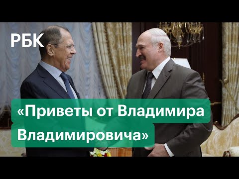 Лавров передал Лукашенко послание от Путина