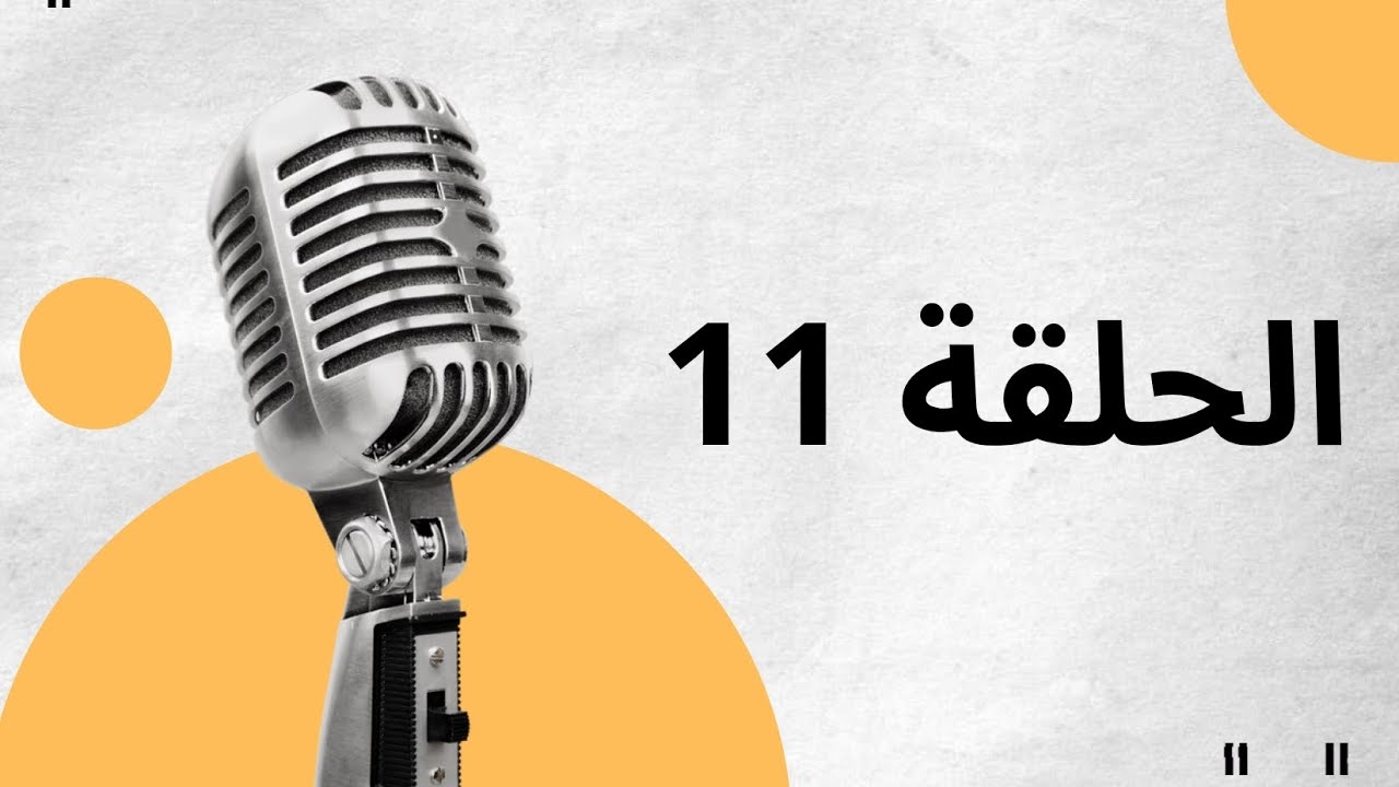 الحلقة الحادية عشر من بودكاست 
