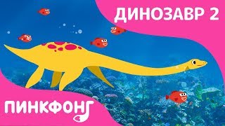 Эласмозавр | Песни про Динозавров | Пинкфонг Песни для Детей