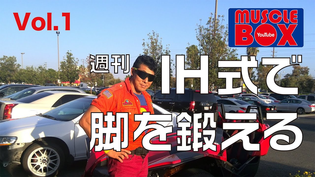 IH式で脚を鍛える1