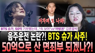 BTS 슈가 음주운전 논란 후 50억 기부! 진심이다 vs 까방권이다 과연 진실은?![삼신당]