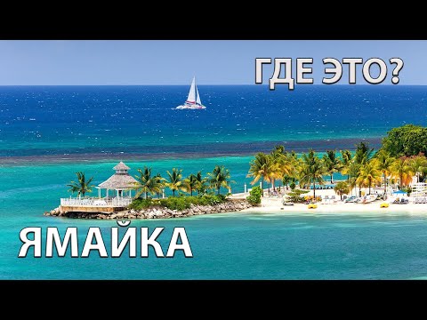 Где находится Ямайка на карте мира? С кем граничит?