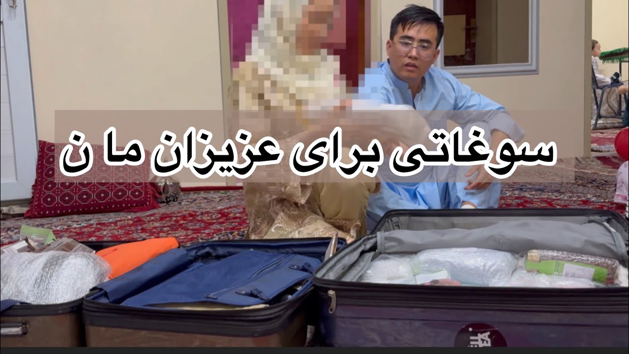 سوغاتی عزیزان ما ن داده شود 