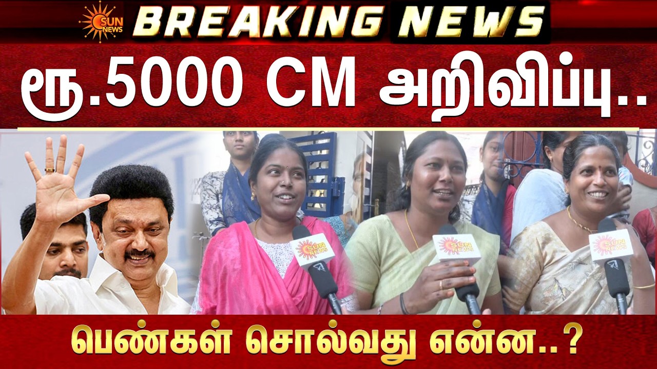 Public Open Talk About Magalir Urimai Thogai | CM MK Stalin | Rs.5000 for Women | TN Govt | Sun News