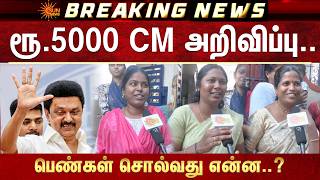 Public Open Talk About Magalir Urimai Thogai Cm Mk Stalin Rs.5000 For Women Tn Govt Sun News