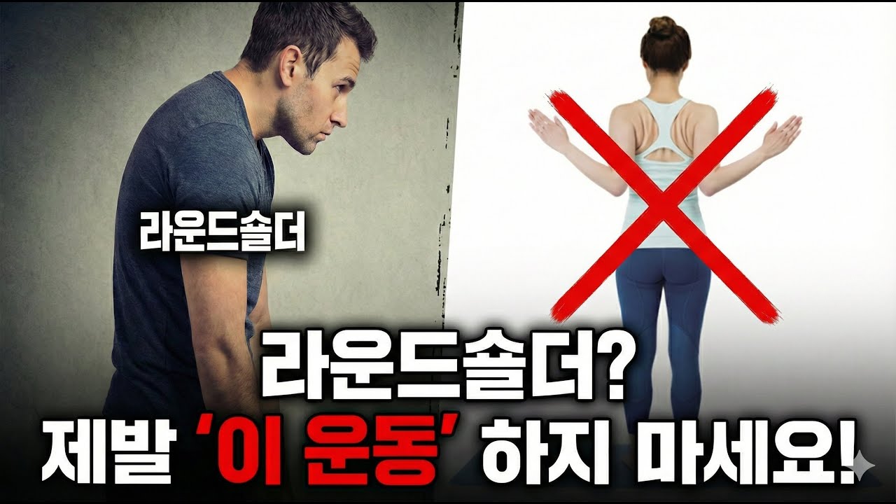 [라운드숄더 교정] 여러분이 알고 있는 라운드 숄더 상식은 틀렸습니다