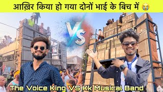 आख़िर किया हो गया दोनों भाई के बिच में 😭 The Voice King VS KK Musical Band 😱