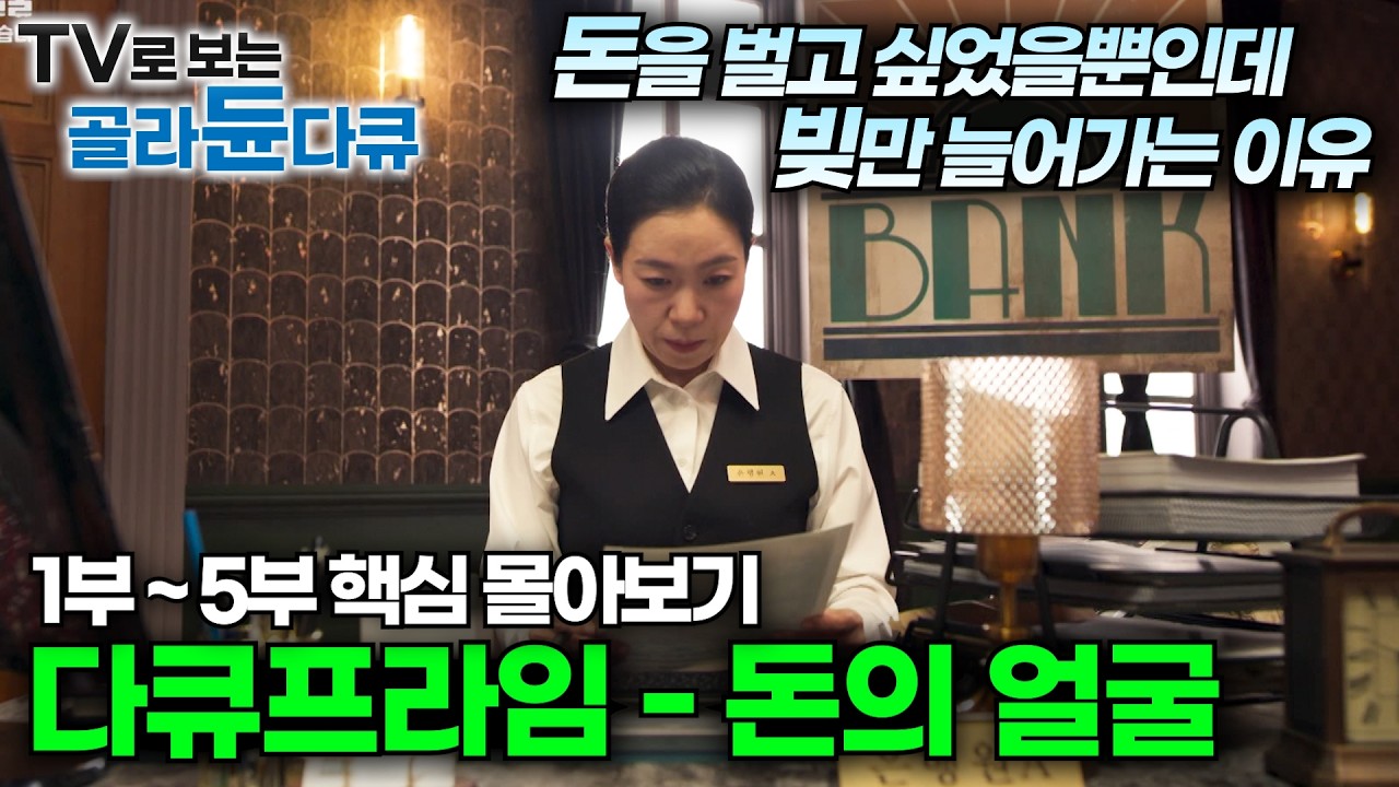 돈이란 무엇인가?💵경제 원리를 알아야 벌 수 있는 돈의 모든 것|2024년 최고의 프로그램 '돈의 얼굴' 시청자상, 한국방송대상 수상🏅|금리와 인플레이션|주식과 재테크|#골라듄다큐