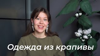 Сказочная эко-ткань, в которую вы влюбитесь: крапива рами