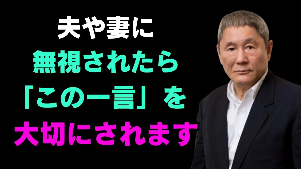 配偶者が無視するとき、「この一言」なら、すぐに態度が変わり、私を尊重する|カップル対話法ぜひ練習してください| 賢明で賢明な人間関係のアドバイス| 人生| 名言| 心| 幸せ 【北野武】