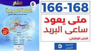 متى يعود ساعي البريد مستوى السادس ابتدائي، منار اللغة العربية صفحة 166-167-168