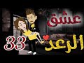 عشق الرعد الحلقه الثالثه و الثلاثون قصه رومنسيه ممتعه جدا