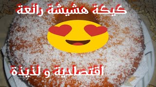 كيكة هشيشة و لذيذة بزاااف ساهلة ماهلة للوليدات الصغار او الضياف اللي كيجيو على غفلة