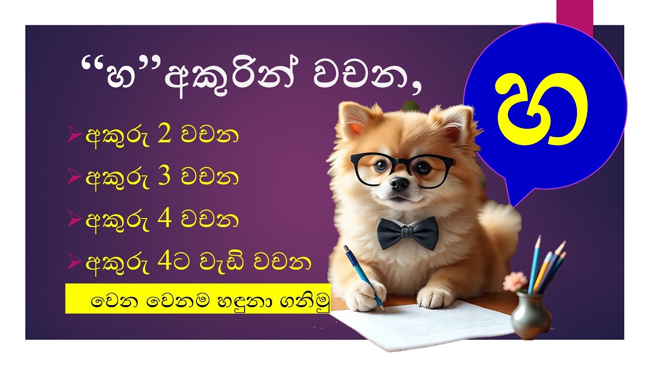 හ අකුරින් වචන | හ අකුරින් පටන් ගන්න වචන | #education #primaryeducation