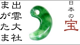 出雲大社の勾玉 #出雲と大和 #重要文化財 #出雲大社#ろうかん# 糸魚川
