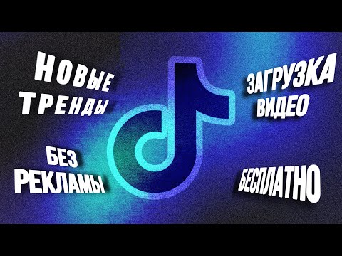 КАК СКАЧАТЬ НОВЫЙ ТИК ТОК НА АЙФОН ЧЕРЕЗ ALTSTORE?