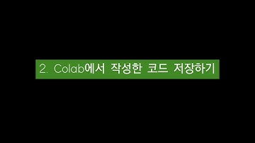 Github-Colab(깃헙-코랩) 사용 방법