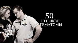 50 Оттенков гематомы. Самсонов + Карякина. 1 сезон.
