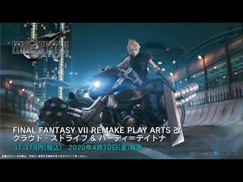 予約受付中 Final Fantasy Vii Remake Play Arts 改 クラウド ストライフ ハーディ デイトナ 紹介ムービー Youtube