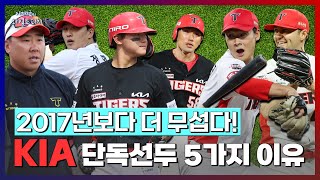 단독선두 KIA! 2017년보다 더 무서운 5가지 이유