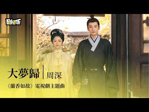 【影視劇ost】周深 | 大夢歸《蘭香如故》電視劇主題曲 Against the Current OST #譚松韻 #劉學義 #lyrics #蘭香如故