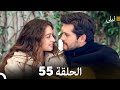 ليلى مدبلج بالعربية الحلقة 55 Arabic Dubbed 
