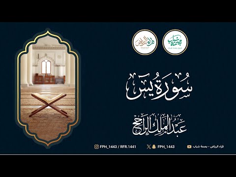 سورة يس القارئ عبدالملك الراجح 