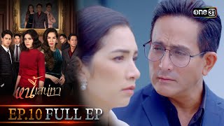 หนี้เสน่หา | EP.10 (FULL EP) | 24 ม.ค. 67 | one31