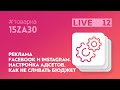 Реклама Facebook и Instagram. Настройка адсетов. Как не сливать бюджет